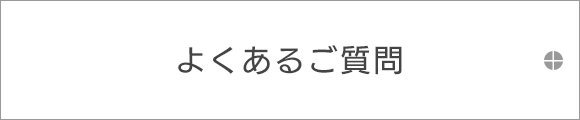 よくあるご質問