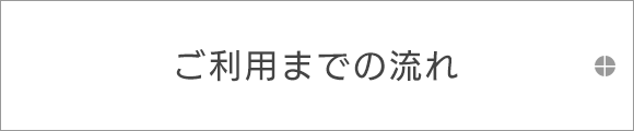 ご利用までの流れ