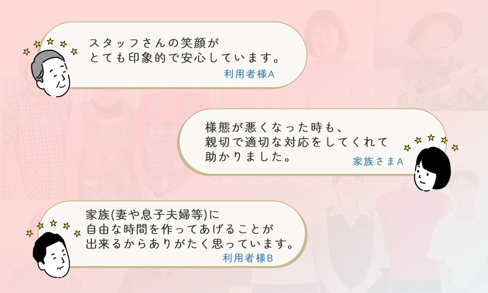 利用者様の声