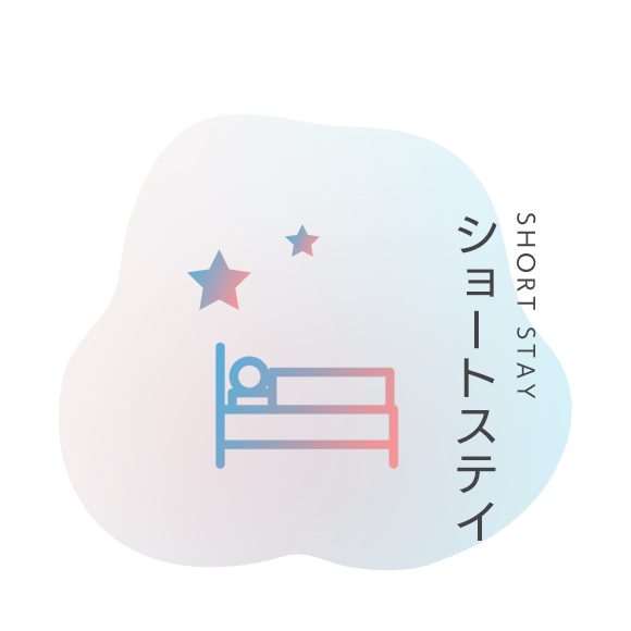 ショートステイ