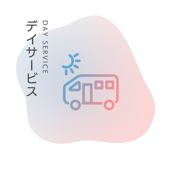 デイサービス