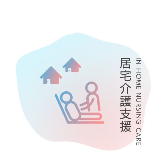 居宅介護支援