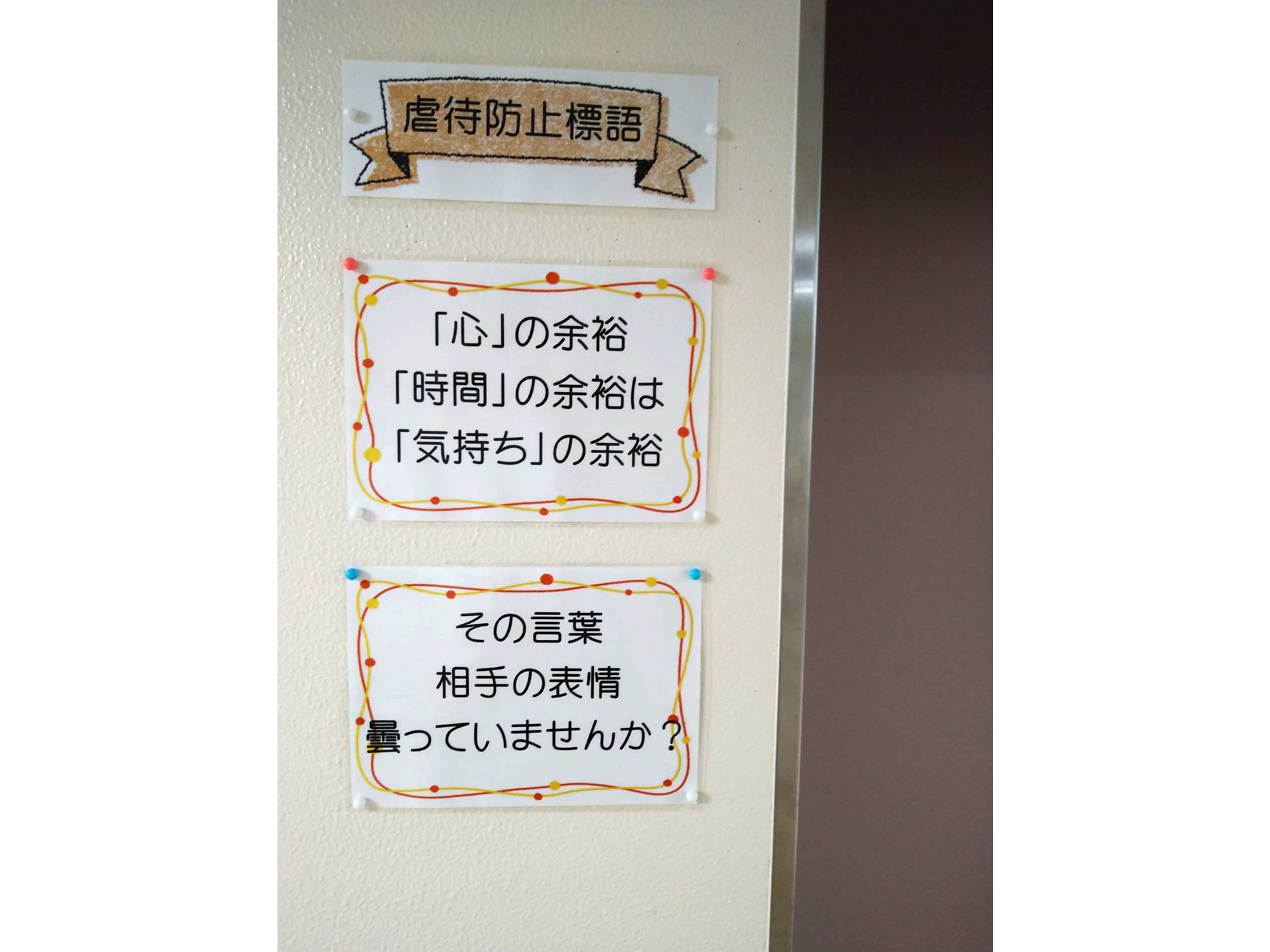 居宅も虐待防止標語を考えています！～ケアマネジャー～