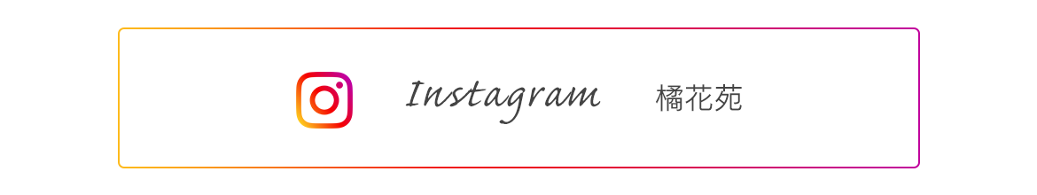 Instagram　橘花苑
