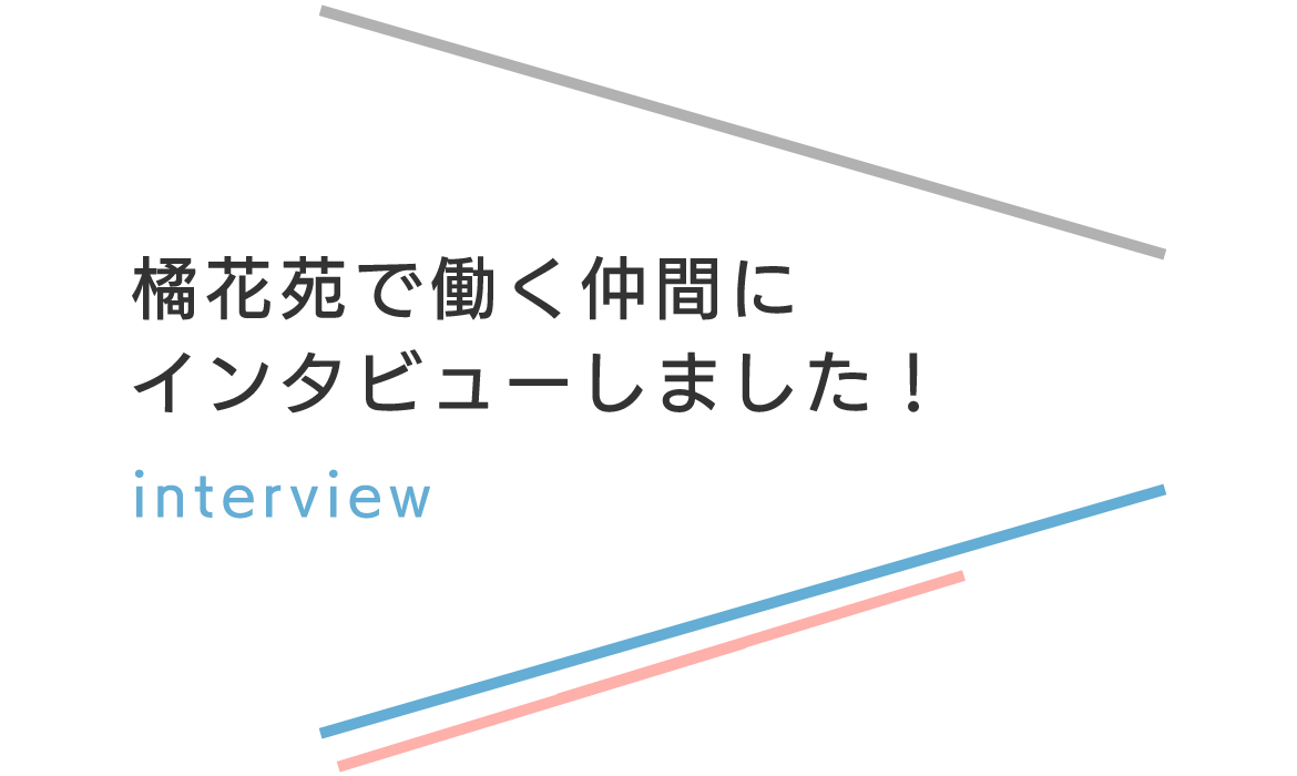 橘花苑で働く仲間にインタビューしました！