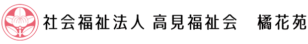 社会福祉法人高見福祉会