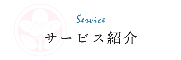 サービス紹介