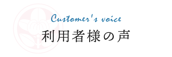 利用者様の声