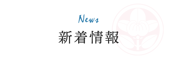 新着情報
