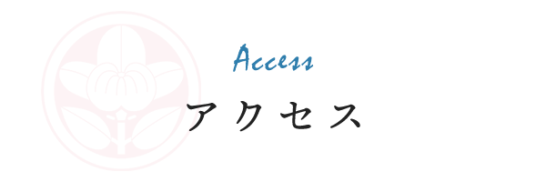 アクセス