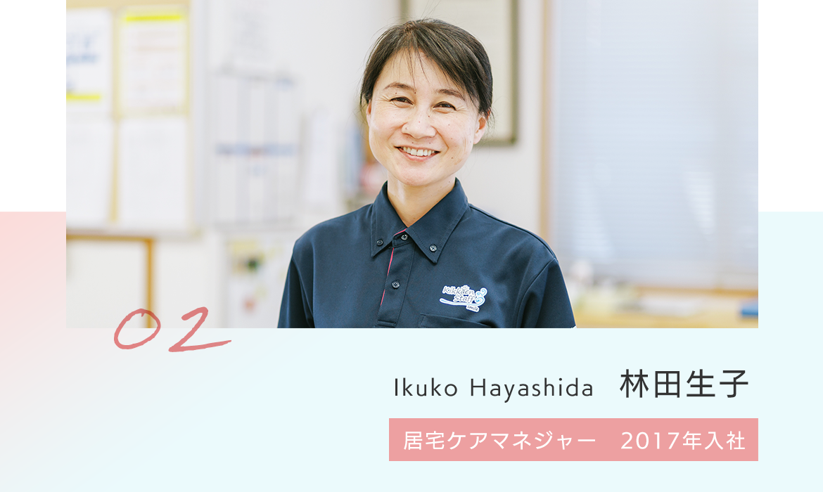 林田生子　居宅ケアマネジャー　2017年入社