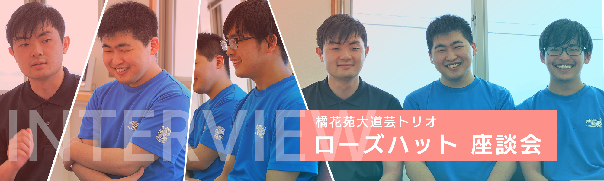 橘花苑大道芸トリオ ローズハット 座談会