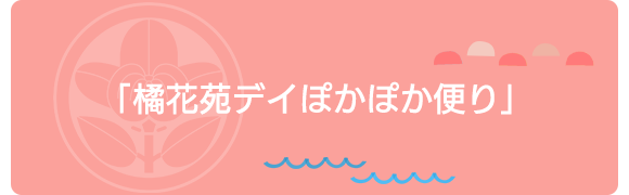 「橘花苑デイぽかぽか便り2月号」