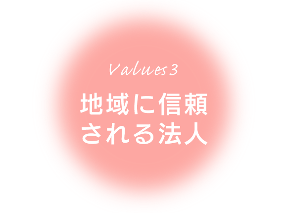Values3　地域に信頼される法人