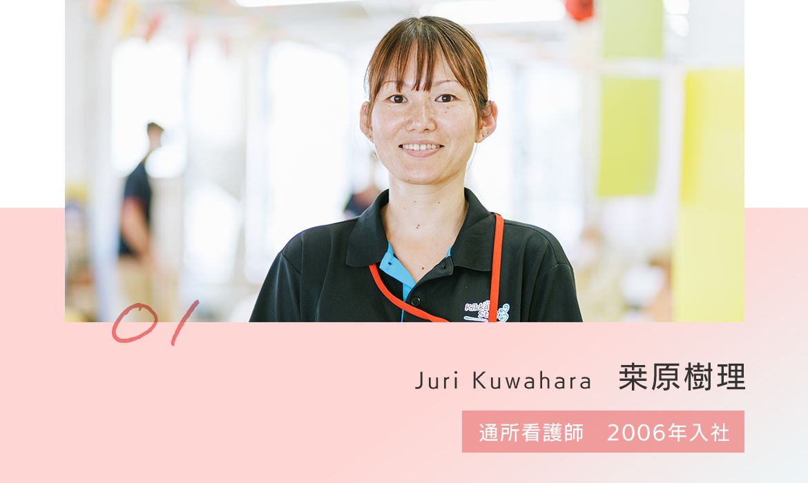 桒原樹理　通所看護師　2006年入社