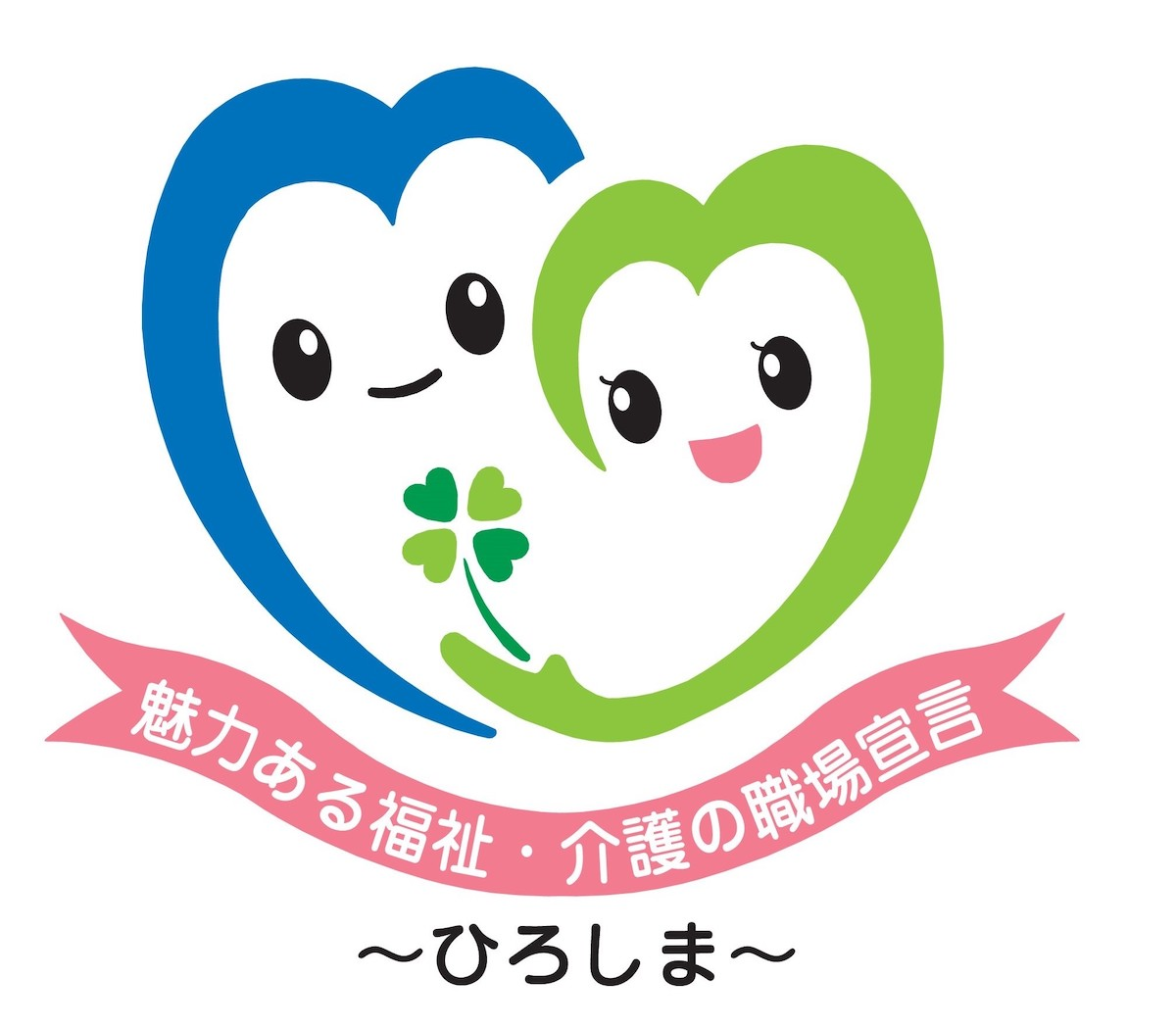 魅力ある福祉・介護の職場宣言ひろしま