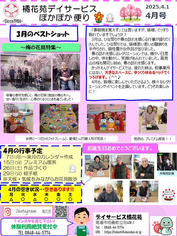 ぽかぽか便り202504号